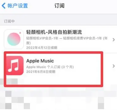 双桥apple维修店分享Apple Music怎么取消自动收费 