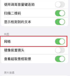 双桥苹果手机维修网点分享iPhone如何开启九宫格构图功能 