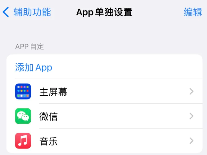 双桥苹果14服务点分享iPhone14如何单独设置App 