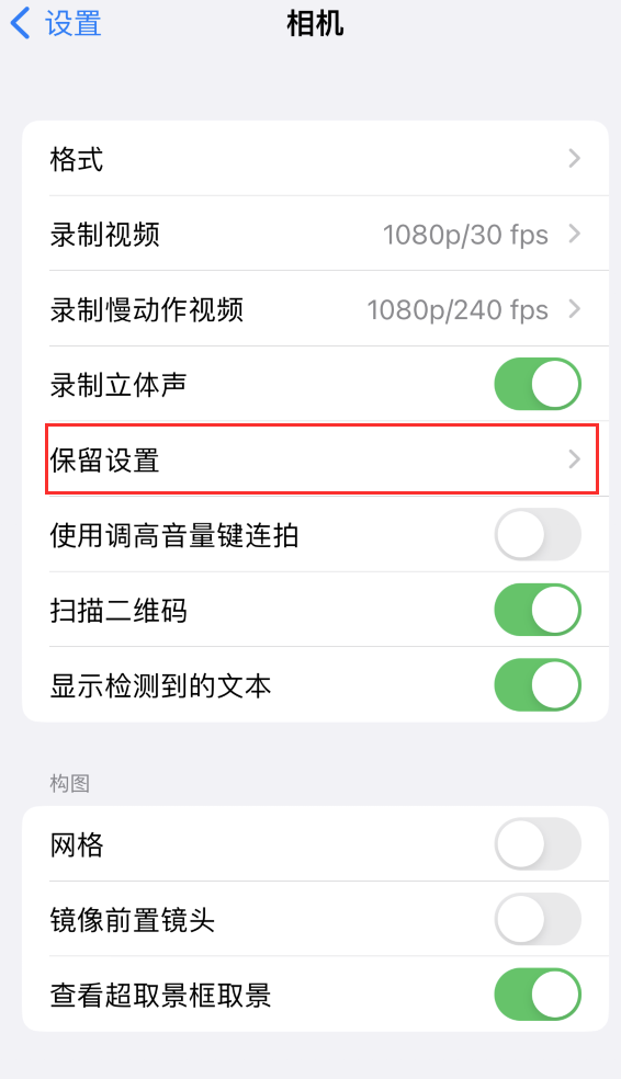 双桥苹果14维修分享如何在iPhone 14 机型中保留拍照设置 