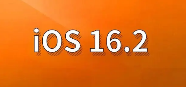 双桥苹果手机维修分享哪些机型建议升级到iOS 16.2版本 