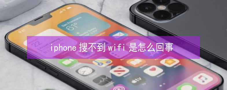 双桥苹果13维修分享iPhone13搜索不到wifi怎么办 